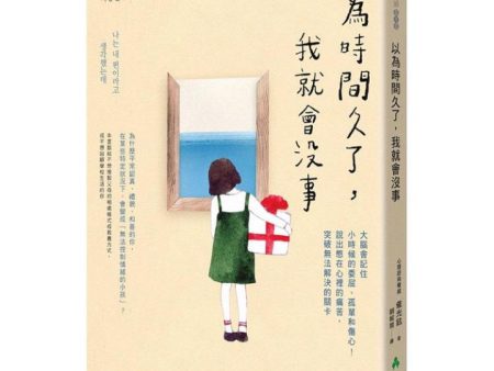 以為時間久了,我就會沒事:大腦會記住小時候的委屈、孤單和傷心!說出憋在心裡的痛苦,突破無法解決的關卡 Online now