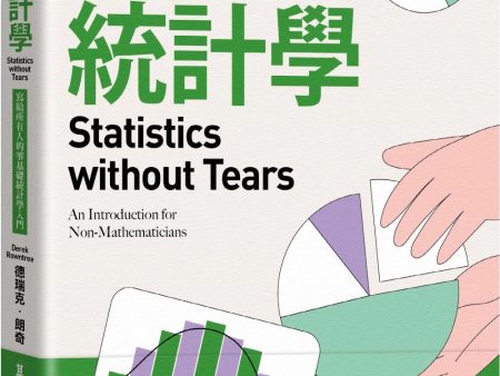 不流淚的統計學:寫給所有人的零基礎統計學入門   Statistics without Tears: An Introduction for Non-Mathematicians Fashion