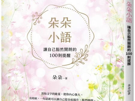 朵朵小語：讓自己豁然開朗的100則提醒  【朵朵小語25週年紀念作】 on Sale