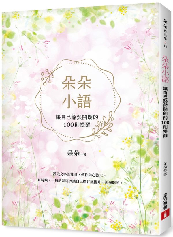 朵朵小語：讓自己豁然開朗的100則提醒  【朵朵小語25週年紀念作】 on Sale