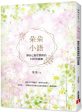 朵朵小語：讓自己豁然開朗的100則提醒  【朵朵小語25週年紀念作】 on Sale