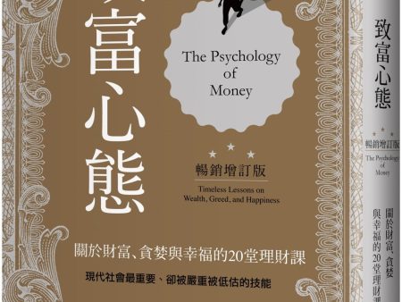 致富心態:關於財富、貪婪與幸福的20堂理財課(暢銷增訂版)  The Psychology of Money: Timeless Lessons on Wealth, Greed, and Happiness Supply