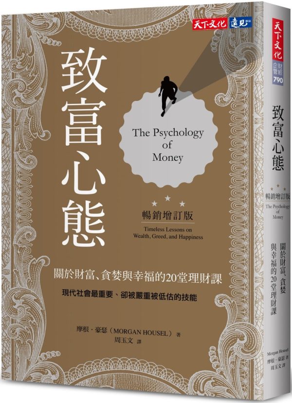 致富心態:關於財富、貪婪與幸福的20堂理財課(暢銷增訂版)  The Psychology of Money: Timeless Lessons on Wealth, Greed, and Happiness Supply