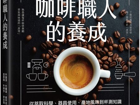 咖啡職人的養成：從萃取科學、器具使用、產地風味到杯測知識，專業咖啡師一定要知道的沖煮技法與開店指南 Online now