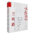 味道的传承 : 影响中国菜的那些人 - 兰明路 Online Hot Sale