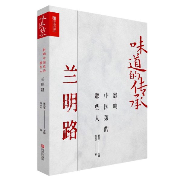 味道的传承 : 影响中国菜的那些人 - 兰明路 Online Hot Sale