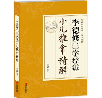 李德修三字经派小儿推拿精解 For Discount