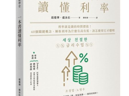 一本書讀懂利率：利率就是錢的時間價值！40個關鍵概念，解析利率為什麼有高有低，該怎麼用它才聰明 Hot on Sale