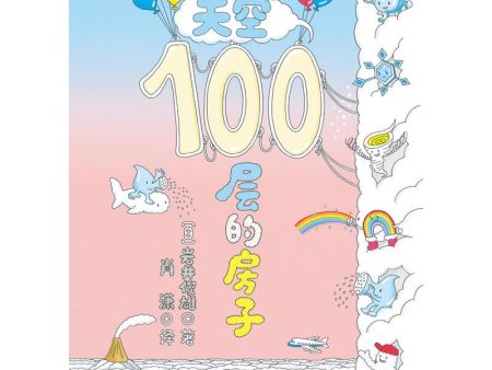 天空100层的房子 on Sale