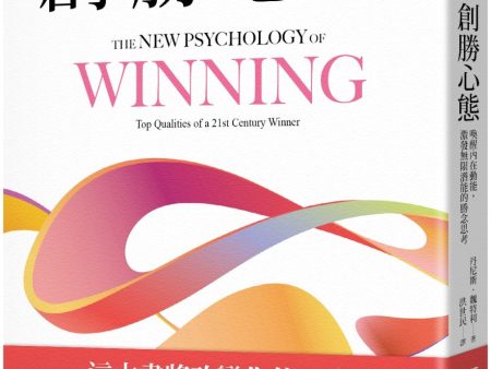 創勝心態:喚醒內在動能,激發無限潛能的勝念思考  The New Psychology of Winning: Top Qualities of a 21st Century Winner Supply